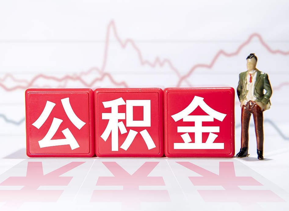 百色公积金取的钱要一次性还清吗（公积金提取一次性到账吗）