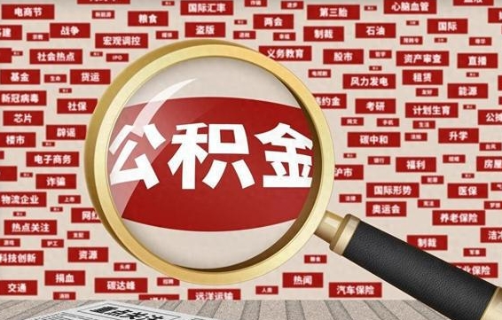 百色公积金提取出来后悔了（公积金提取出来后有什么影响）